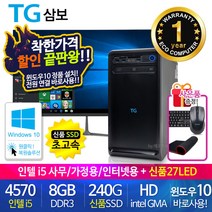 할인끝판왕 한정수량100대 삼성 중고컴퓨터 사무용 가정용 PC 리퍼 데스크탑 본체 윈도우10정품 1년무상, 27LED 세트, 05.삼보 미들4세대 i5