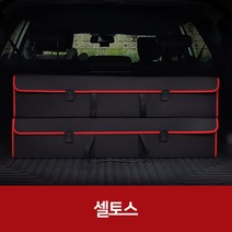 깔끔이다담 셀토스 자동차 트렁크 수납함, 블랙+그레이