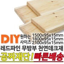 천연원목 무방부 레드파인 데크재 (1500 1800 2100)x95x15mm 야외데크 데크재 DIY 맞춤재단 무료재단 옥상바닥 테라스 전원주택 데크설치 시공가격 천연원목 DIY, 2100x95x15mm, 1개
