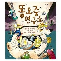 밀크북 똥오줌 연구소 과학 똥오줌 속에 숨겨진 냄새 가득한 역사 문화 과학, 도서