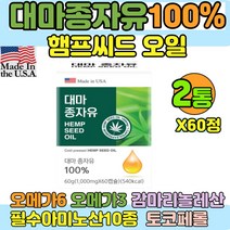 미국직수입 대마종자유100% 대마씨 오일 미국 대마 종자유 햄프씨드오일 식물성오메가3 오메가6 식용대마유 홈쇼핑 2통