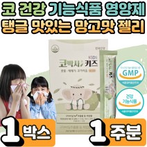 코막힘 코가려움 콧물 강아지 고양이 털 재채기 개선 안국 코박사 키즈 우리 아이 유아 조카 어린이 유치원 학생 코 건강 에좋은 황사 찬바람 환절기 계절성 효과 에도움 1박스