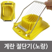 R 계란 절단기 노랑 6462 에그슬라이스 에그커터 계란절단기 에그커터 에그슬라이서 달걀슬라이스 계란자르기;lu;ck+y, 럭<★상품선택※>키” class=”wr-img”></a></div>
</p></div>
</p></div>
</p></div>
<div class=