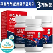 식약처 인증 관절 척척 MSM 글루코사민 60정 1일 2정 1개월 2개월 3개월 6개월 골다공증 위험 감소 연골 뼈 관리 건강 기능식품 홈쇼핑 방송 정품 엠에스엠 msm 영양제, 3박스(3개월분), 1200mg x 60정