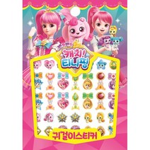 캐치 티니핑 시즌2 귀걸이 스티커, 편집부 저, 아이누리