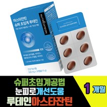 슈퍼초임계추출공법 루테인아스타잔틴 눈피로개선도움 장거리운전 시린눈 마리골드꽃추출물 헤마토코쿠스추출물 비타민A E S 눈의노화 건강 피로 빌베리 블랙커런트
