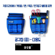 아우툴 공구집 다용도 작업벨트 공구벨트 드라이버 커터칼 펜 포켓 드릴 못주머니, BB2, 1개