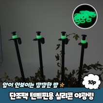 규즈몰 야광 링 텐트핀 단조팩 타프핀 철근팩 쇠말뚝 캠핑 부속 말뚝핀 지주팩 10P