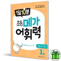 (GIFT+) 1일 10분 초등 메가 어휘력 1권 메가스터디