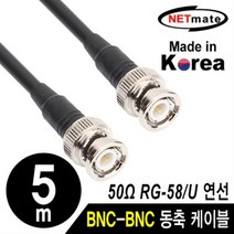 NETmate RG-58 BNC 고주파 동축케이블 5m/NMC-RG5805/국산 제작형/RG-58/주석도금 연동선/50옴/5합/SD급