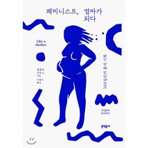 페미니스트 엄마가 되다, 앤절라 가브스 저/이경아 역, 문학동네