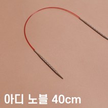 (40cm)아디 노블 진동바늘2.0~5.0mm[717-7 40cm]ADDI Novel 엠보싱이 있어 그립감이 좋은대바늘 리네아, 4.5mm