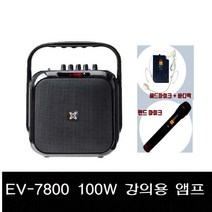 EV-7800 100w 2채널포함 학교 수업 교육용 강의용앰프