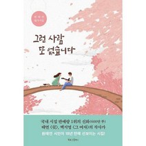 [밀크북] 북로그컴퍼니 - 그런 사람 또 없습니다 : 원태연 필사시집