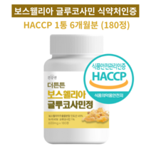보스웰리아 글루코사민 식약처 인증 HACCP 상어연골 초록입홍합 어깨 허리 무릎 관절 연골 추천, 보스웰리아 글루코사민 1개(6개월분)