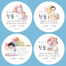 [팬시앤코] 돌잔치 백일 답례스티커 2 구디백 원형 4.8cm6.3cm8.5cm 무광아트지 방수지, 돌잔치2(01), 원형 4.8cm-20개