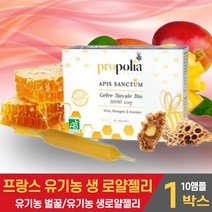 프랑스산 유기농 생 로얄젤리 로얄제리 앰플 원액 로열젤리 ROYAL JELLY 자연 로얄젤리꿀 유기농벌꿀 프로폴리아 먹는법, 1박스, 10앰플