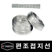용진 접지 자재 편조접지선 14SQ 1M 컷팅 (36199), 36199_편조접지선_14SQ_1M