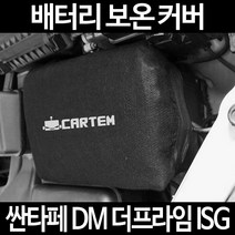 무료배송/싼타페 DM 더프라임 ISG/배터리 커버/보온커버/방전/밧데리/자동차커버, 2.고급형:80