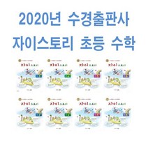 2023년 수경출판사 자이스토리 초등 수학 3 4 5 6 - 학년 학기, 자이스토리 초등 수학 5-2