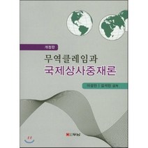 무역클레임과 국제상사중재론 개정판, 두남