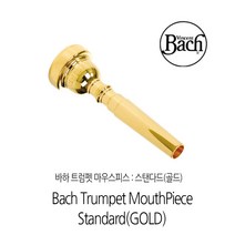 바하 트럼펫 마우스피스 - 스탠다드 (골드), 1½C