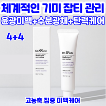 닥터오라클 기미크림 식약처고시 미백 기능성 성분 관리 잡티완화 화이트닝 고농축 집중 미백 케어 피부미백 크림 주름개선 나이아브라이트스팟, 4+4개(30mlx8)