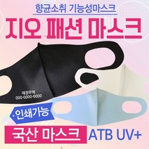 마스크 [GEO프리미엄패션마스크] 국산마스크/연예인마스크/KC인증마스크/국산고급마스크/ATB-UV+원단사용