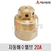 (서일소방)자동배수밸브 20A 황동(BRASS) 소방밸브 동파방지밸브