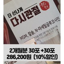 더 신나게 다시관절 30포 x 2박스 MSM 엠에스엠 NAG 액상칼슘 리퀴드 칼슘제 영양제 추천 효능
