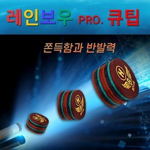 보타르정품 레인보우프로 당구큐팁 8겹고급가죽팁, H(하드)
