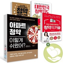 아파트 청약 이렇게 쉬웠어 대한민국 청약지도 아는만큼 당첨되는 청약의 기술 당첨의 기술 책, ●(2권당선물)선택, 대한민국 청약지도_다산북스