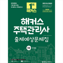 2023 해커스 주택관리사 1차 출제예상문제집: 민법 스프링제본 2권 (교환&반품불가), 해커스주택관리사