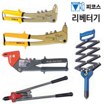 피스코 핸드 리베터기 롱노우즈 아코디언 헤드프리핸드 양손식 리베터기 리벳터기 리벳공구 리벳 HR-007 HR-007L HR-50 HR-50L FHR-2001 TS-20, 6.양손식리베터기TS-20