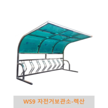 WS9 자전거보관소-렉산 자전거보관 자전거거치 자전거주차, 2M(5대거치용), 녹색
