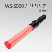 allution_올루션몰_우신벨로프 안전 지시봉 WS-S900 주차관리 기본지시봉 휴대용안전지시봉 안전관리지시봉 방범용지시봉 신호용지시봉_올루션몰_allution, 옵션없는_단일상품