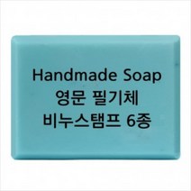몰드몰 비누도장 - Handmade Soap 영문 필기체 _ 비누스탬프, h05