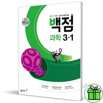 (GIFT+) 백점 과학 3-1 (2023년) 초등 3학년
