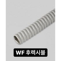 WF 일반방수 후렉시블 플렉시블 불연 금속제 가요 전선관 배관자재 방수 비방수 콘넥터 카플링