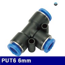 코리아뉴매틱 6221456 원터치피팅(PUT타입) PUT6 6mm (봉(10EA)) 건 에어밸브 배관 유압 밸브 원터치피팅, 1