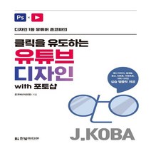 하나북스퀘어 디자인 1등 유튜버 존코바의 클릭을 유도하는 유튜브 디자인 with 포토샵 배너 썸네일 로고 인트로 아웃트로 자막디자인 실습 템플릿 제공