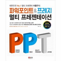 파워포인트 프레지 멀티 프레젠테이션 대한민국NO 1멀티프레젠터이중구의 CD1포함, 상품명