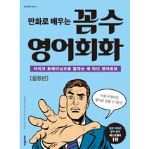 만화로 배우는 꼼수 영어회화: 활용편:이미지 트레이닝으로 말하는 세마디 영어회화, 비전코리아