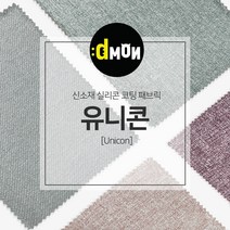 디자인몬스터 유니콘 안전 항균소재 실리콘코팅 패브릭원단, PART1, part1-2008