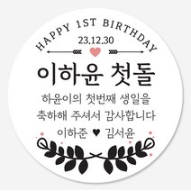 데이플레인 첫돌 돌잔치 답례품 스티커 14종 주문제작, 첫돌14(63mmx12개입)