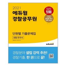 [에듀윌]2021 에듀윌 경찰공무원 단원별 기출문제집 경찰 한국사