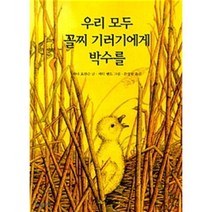 우리 모두 꼴찌 기러기에게 박수를, 시공주니어, 시공주니어 문고 (레벨2)