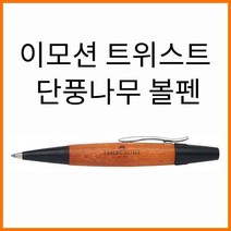 파버카스텔 이모션 단풍나무 트위스트 볼펜 (148301), 색상