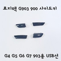 로지텍마우스 G900 G903전용 사이드키 교환 측면버튼 교체, G4