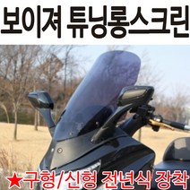 보이져롱스크린 보이저튜닝스크린 윈도 바람막이 쉴드 보이져윈드스크린 보이저스모크스린 보이져 윈드쉴드, 쿠/보이져튜닝 스모크-C, 1개